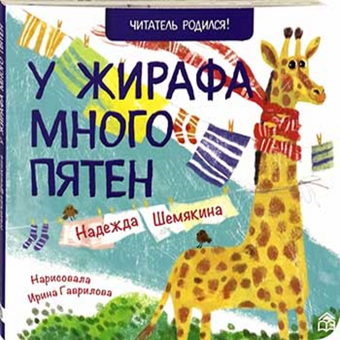  Книжный дом Анастасии Орловой Н. Шемякина У жирафа много пятен