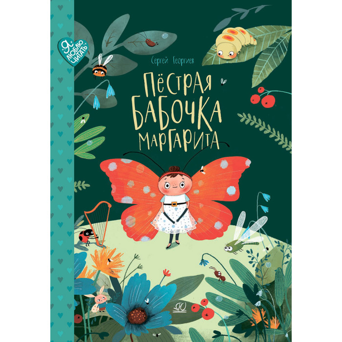 Детская и юношеская книга С. Георгиев Пестрая бабочка Маргарита