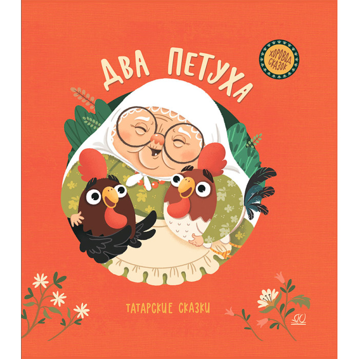 Детская и юношеская книга Книга Два петуха Татарские сказки