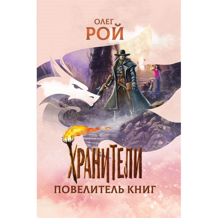 Детская и юношеская книга О. Рой Хранители Повелитель книги