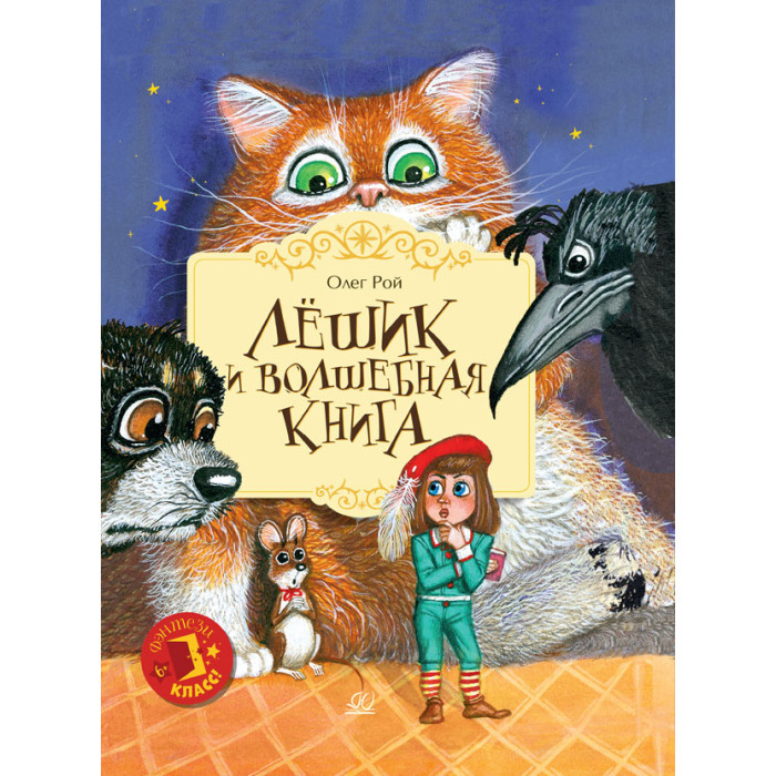 Детская и юношеская книга О. Рой Лешик и волшебная книга