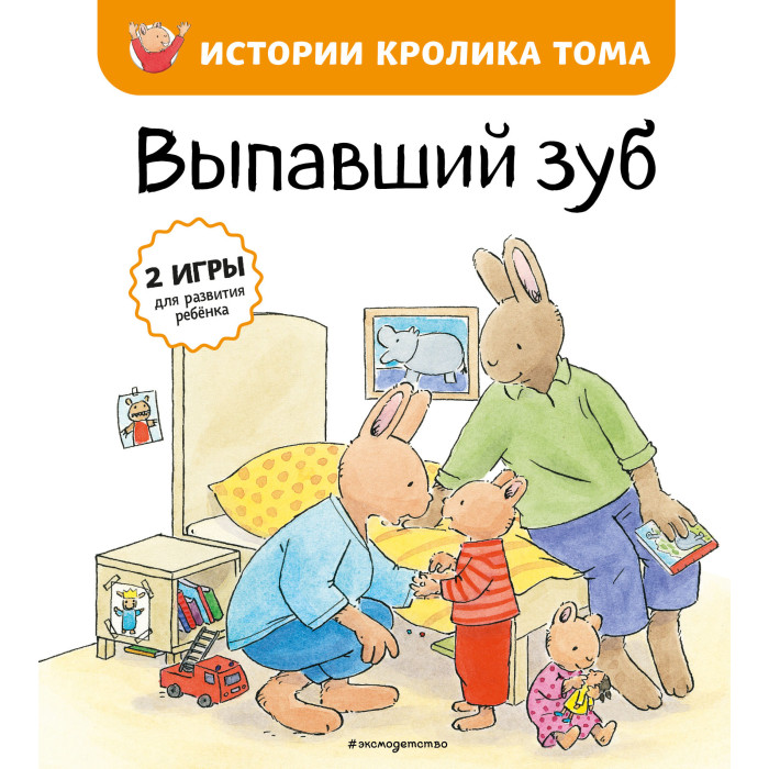  Эксмо Книга История кролика Тома Выпавший зуб