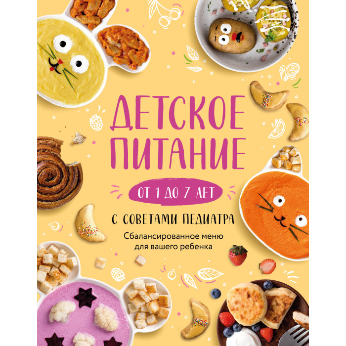  Эксмо Книга Детское питание от 1 до 7 лет с советами педиатра
