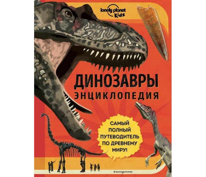  Эксмо Энциклопедия Динозавры Самый полный путеводитель по древнему миру