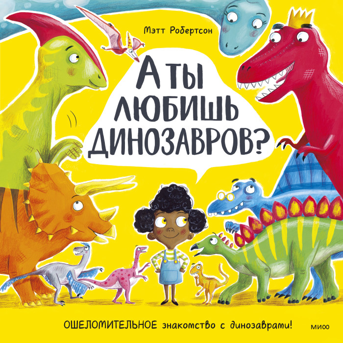  Издательство Манн, Иванов и Фербер М. Робертсон А ты любишь динозавров?