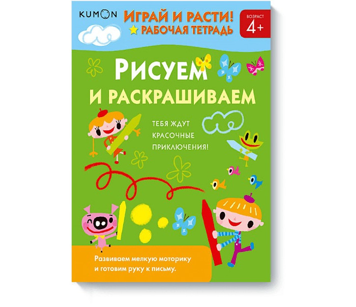 фото Издательство манн, иванов и фербер играй и расти! рисуем и раскрашиваем