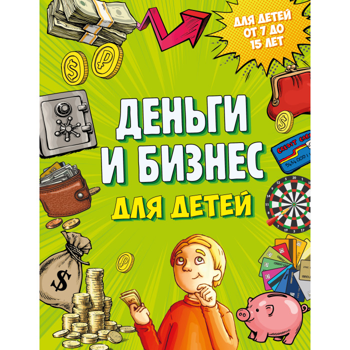 Обучающие книги Эксмо Деньги и бизнес для детей