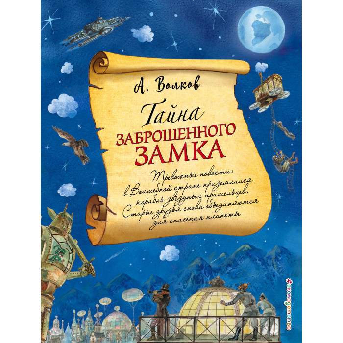 

Эксмо А.Волков Тайна заброшенного замка, А.Волков Тайна заброшенного замка