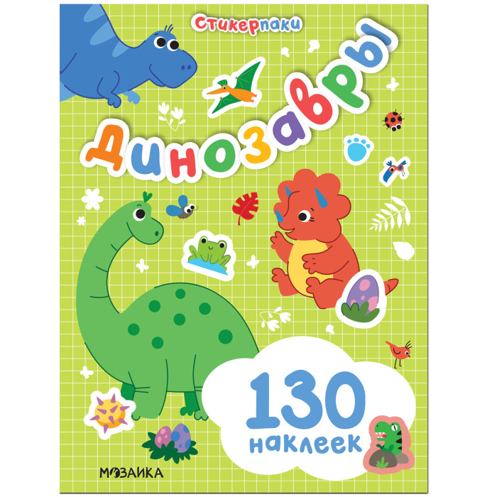  Мозаика kids Стикерпаки Набор наклеек Динозавры