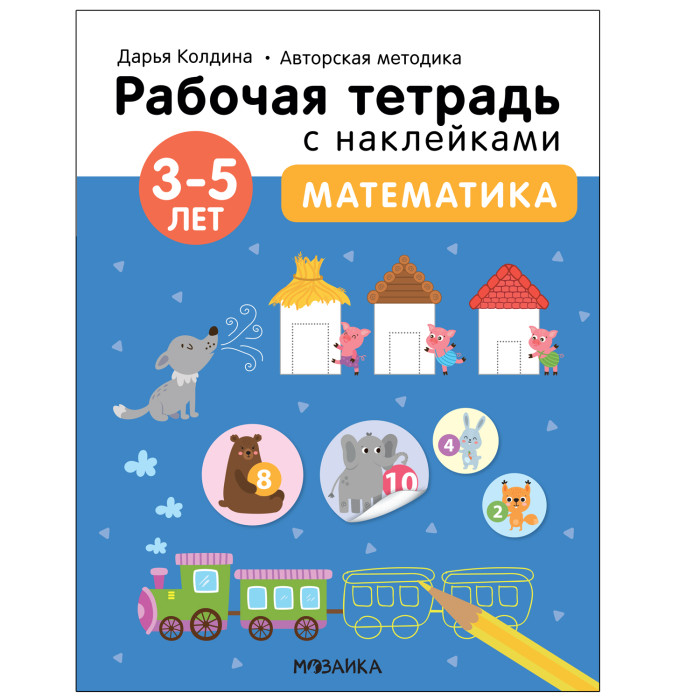  Мозаика kids Рабочие тетради с наклейками Авторская методика Дарьи Колдиной Математика 3-5 лет