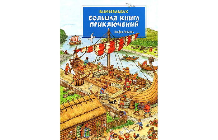 Книжки-картонки Росмэн Ш.Зайдель Большая книга приключений Виммельбух