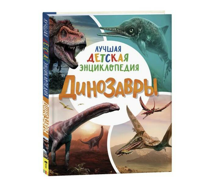  Росмэн Л.Клюшник Динозавры Лучшая детская энциклопедия