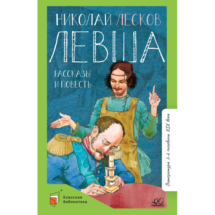Детская и юношеская книга Повести и рассказы. Левша