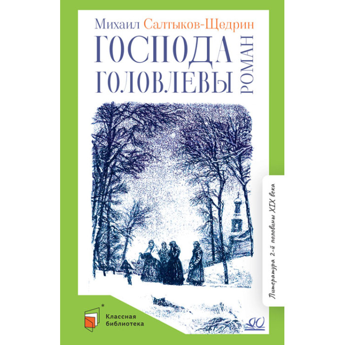 

Детская и юношеская книга М. Салтыков Господа Головлевы, М. Салтыков Господа Головлевы