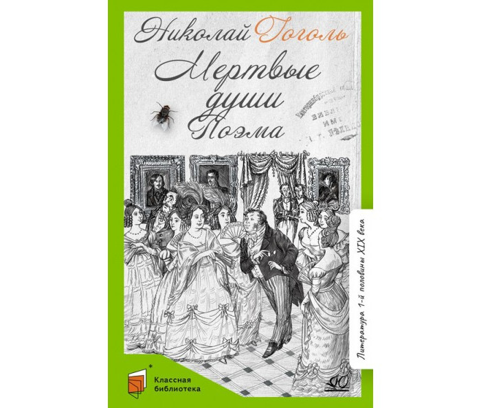 Детская и юношеская книга Н. Гоголь Мертвые души