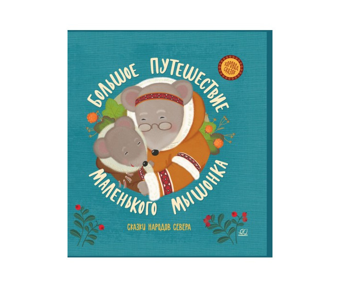Детская и юношеская книга Сказки народов Севера. Большое путешествие маленького мышонка