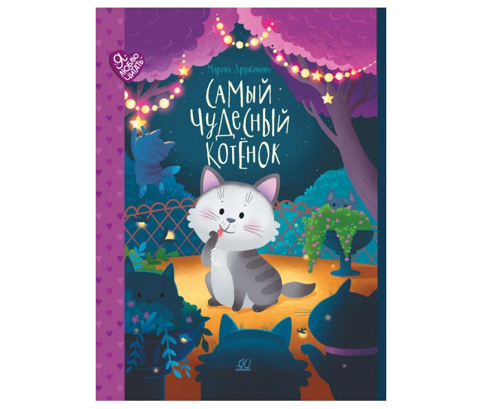Детская и юношеская книга М. Дружинина Самый чудесный котенок