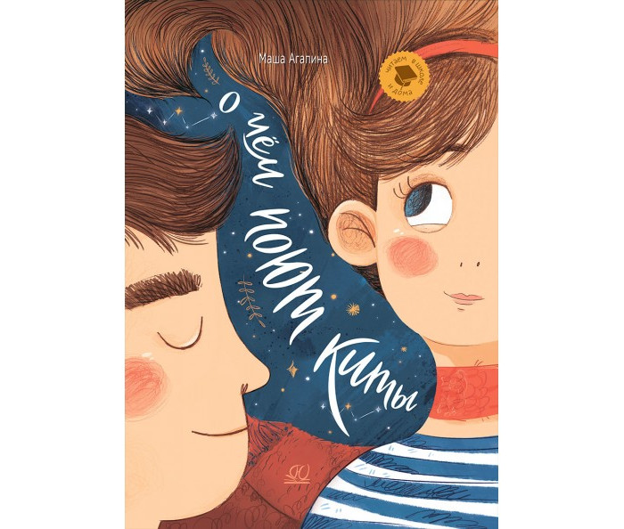 Детская и юношеская книга М. Агапина Рассказы. О чем поют киты