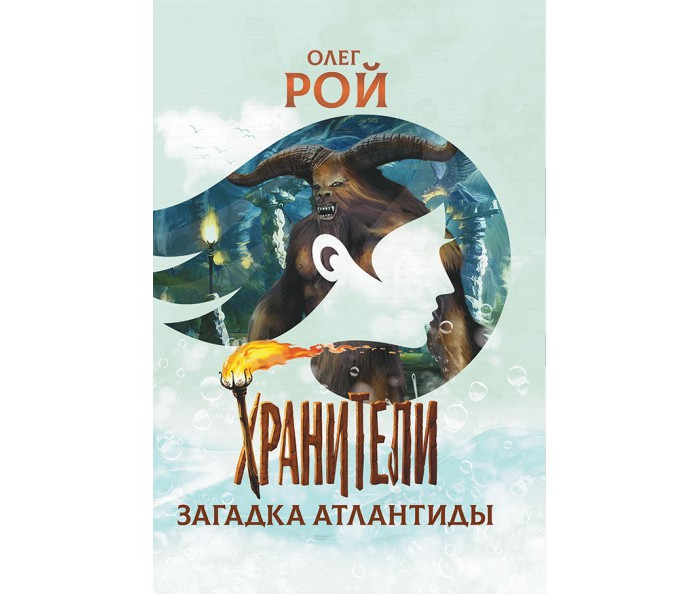 Детская и юношеская книга Загадка Атлантиды. Хранители