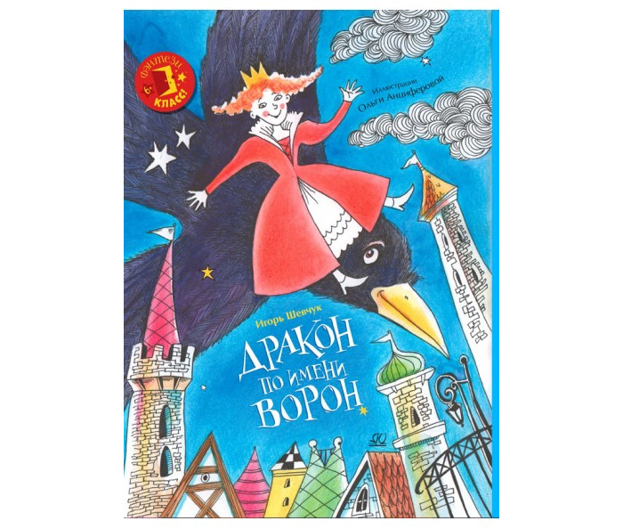 Детская и юношеская книга И. Шевчук Дракон по имени Ворон