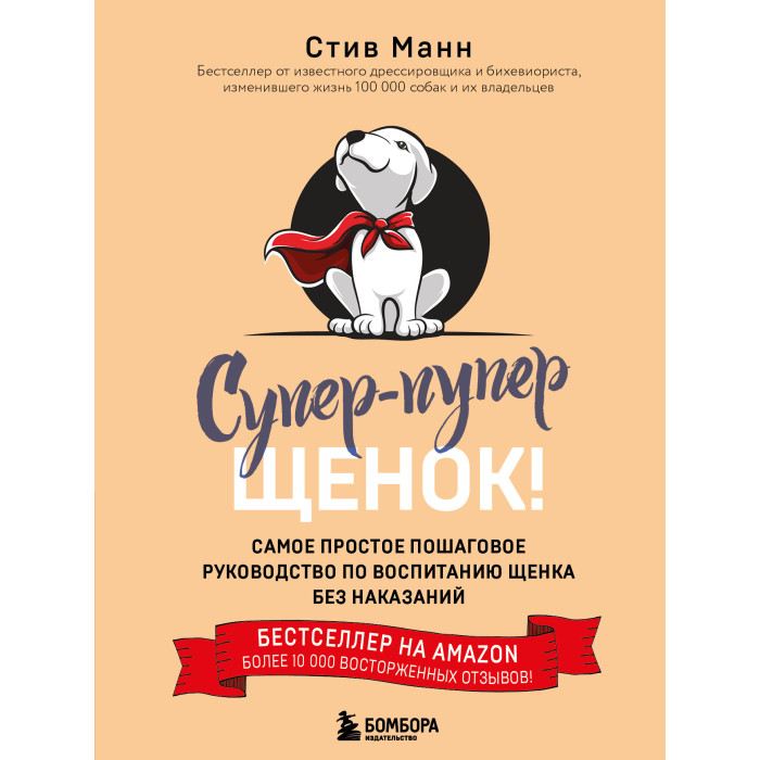 Издательство Бомбора Супер-пупер щенок! Самое простое пошаговое руководство по воспитанию щенка без наказаний