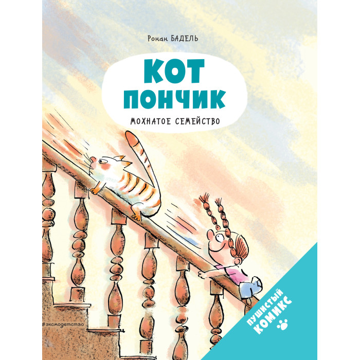 Издательство Эксмодетство Р. Бадель Кот Пончик Мохнатое семейство