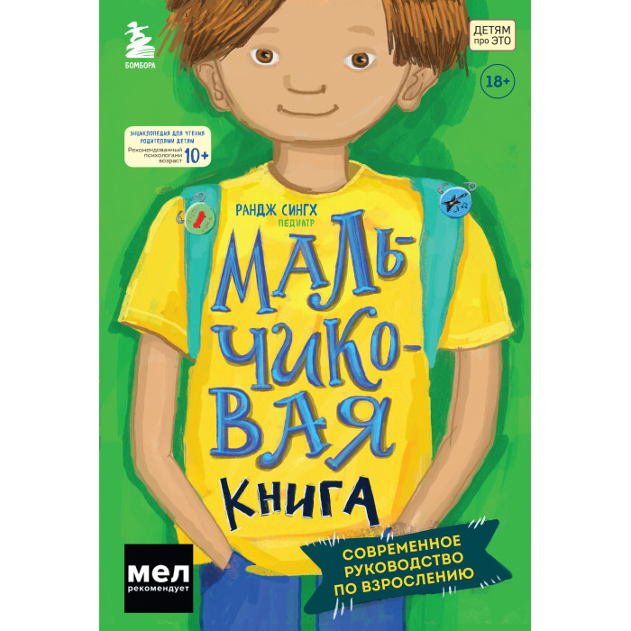 Издательство Бомбора Р. Сингх МАЛЬЧИКовая книга. Современное руководство по взрослению