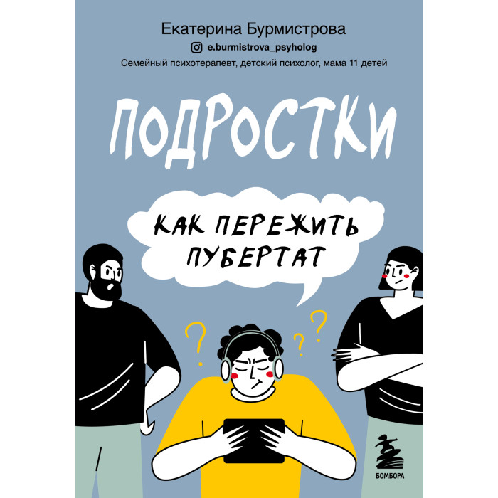 

Издательство Бомбора Е. Бурмистрова Подростки. Как пережить пубертат, Е. Бурмистрова Подростки. Как пережить пубертат