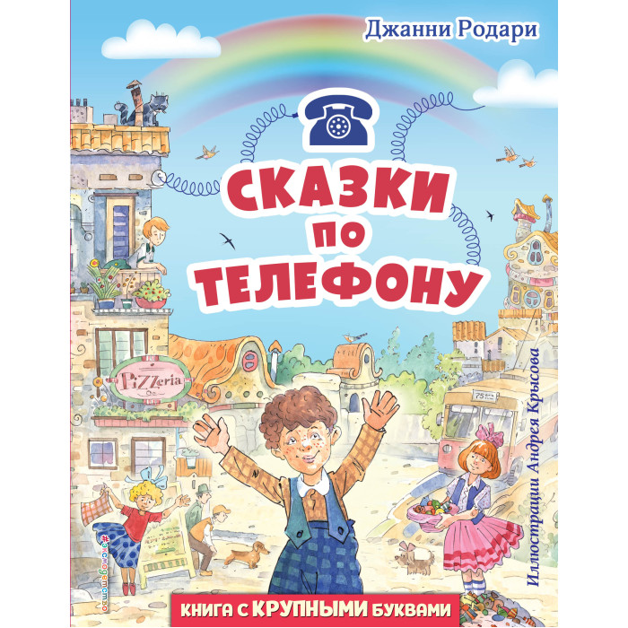 Издательство Эксмодетство Д. Родари Сказки по телефону