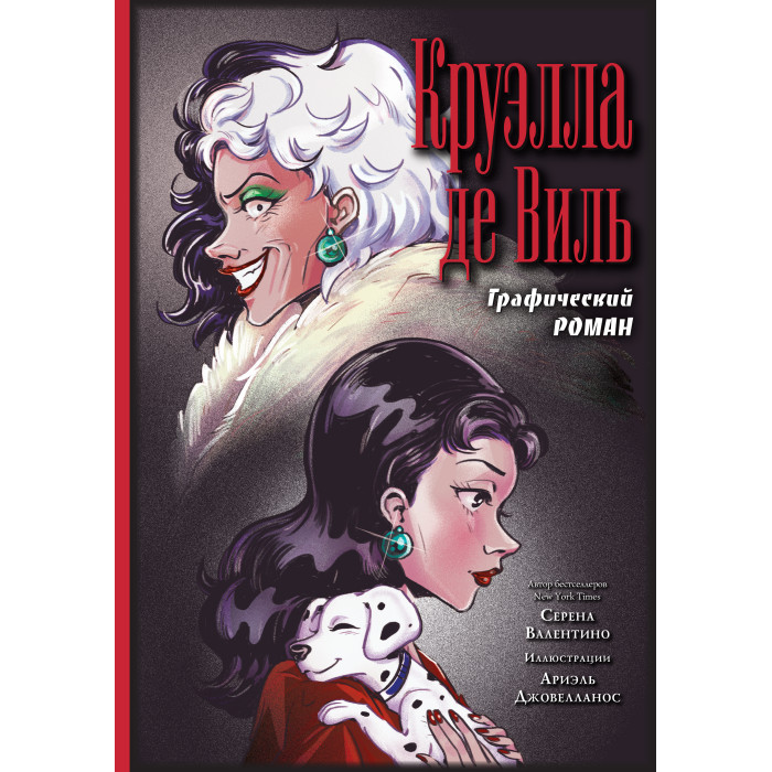 Издательство Эксмодетство С. Валентино Круэлла де Виль Графический роман