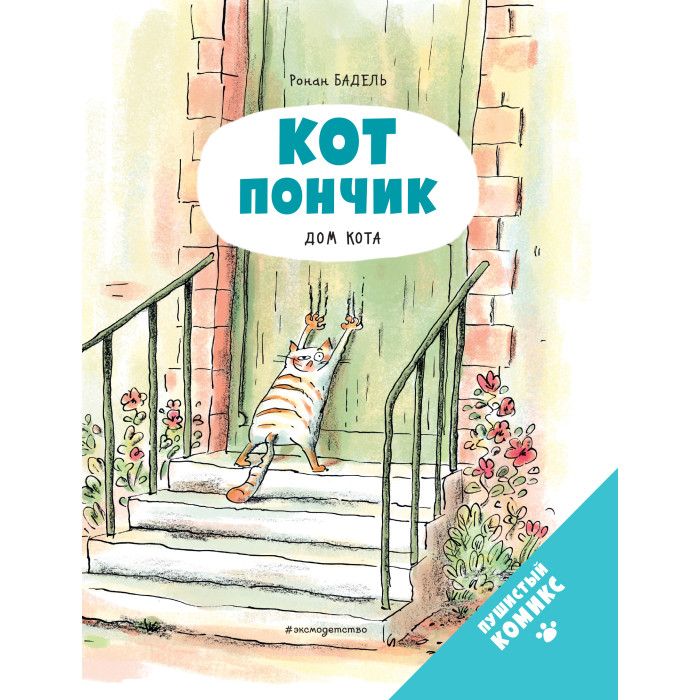 Издательство Эксмодетство Р. Бадель Кот Пончик Дом кота