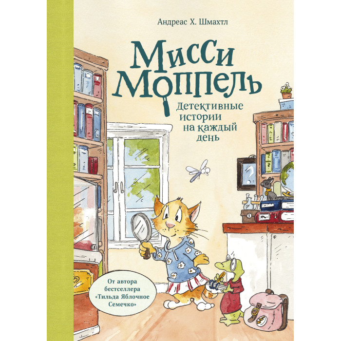 Издательство Манн, Иванов и Фербер А. Х. Шмахтл Мисси Моппель Детективные истории на каждый день