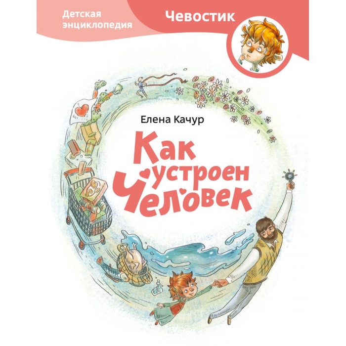 Издательство Манн, Иванов и Фербер Е. Качур Как устроен человек Энциклопедии с Чевостиком
