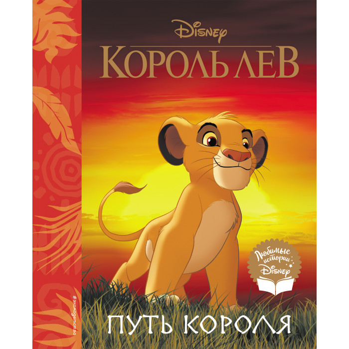 Издательство Эксмодетство Книга Король Лев Путь короля