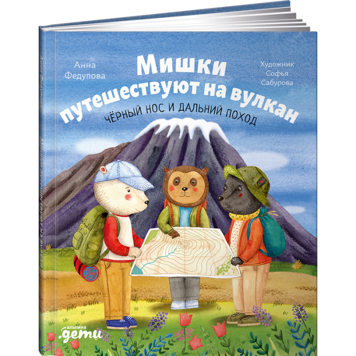 

Альпина Паблишер А. Федулова Мишки путешествуют на вулкан Чёрный Нос и дальний поход, А. Федулова Мишки путешествуют на вулкан Чёрный Нос и дальний поход