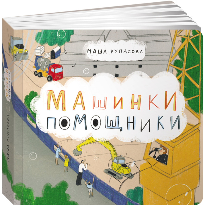 

Альпина Паблишер М. Рупасова Машинки помощники, М. Рупасова Машинки помощники