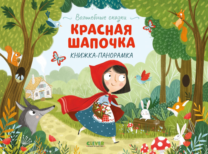 фото Clever волшебные сказки красная шапочка книжка-панорамка