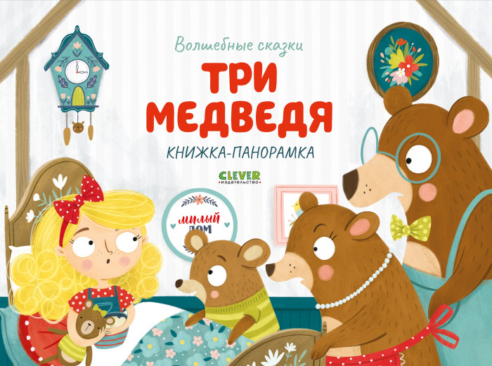 фото Clever волшебные сказки три медведя книжка-панорамка