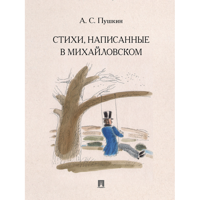 

Проспект А.С. Пушкин Стихи, написанные в Михайловском, А.С. Пушкин Стихи, написанные в Михайловском