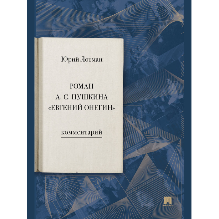 

Проспект Ю.М. Лотман Роман А.С. Пушкина «Евгений Онегин». Комментарий, Ю.М. Лотман Роман А.С. Пушкина «Евгений Онегин». Комментарий