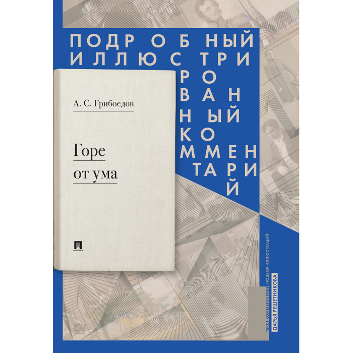 

Проспект А.С. Грибоедов Горе от ума. Подробный иллюстрированный комментарий, А.С. Грибоедов Горе от ума. Подробный иллюстрированный комментарий