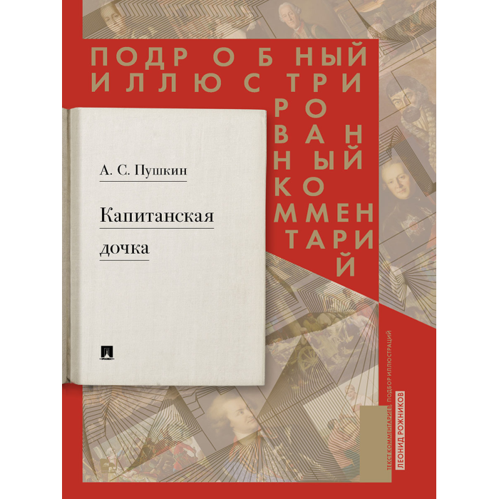 

Проспект А.С. Пушкин Капитанская дочка. Подробный иллюстрированный комментарий, А.С. Пушкин Капитанская дочка. Подробный иллюстрированный комментарий