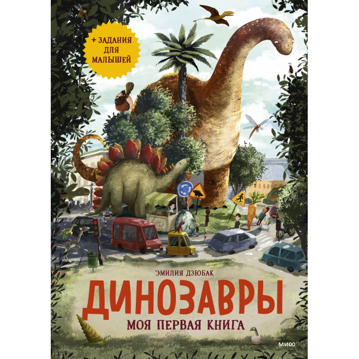 Издательство Манн, Иванов и Фербер Динозавры Моя первая книга