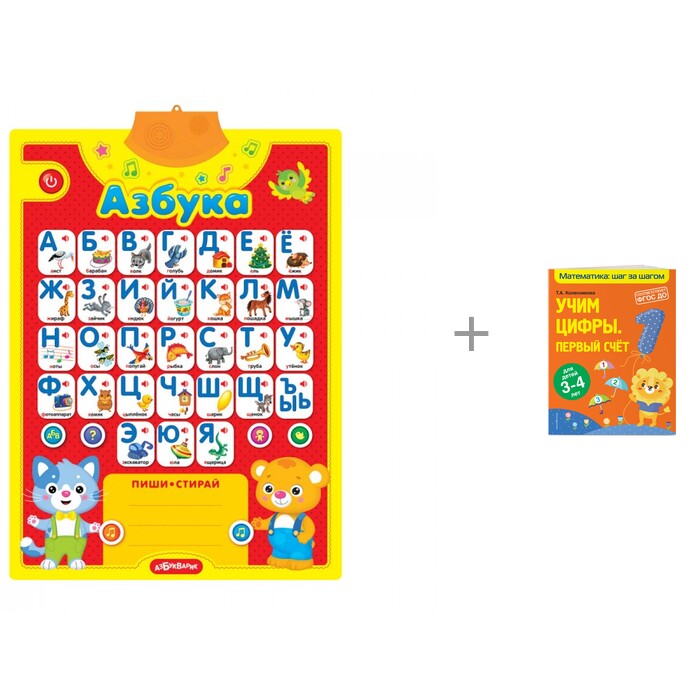фото Азбукварик звуковой плакат азбука и счет и эксмо учим цифры первый счет для детей 3-4 лет