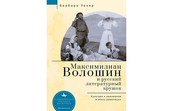 Academic Studies Press Б.Уокер М. Волошин и русский литературный кружок