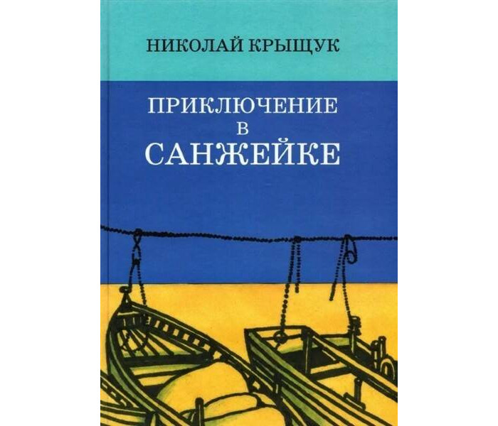 Детское время Крыщук Н. Приключение в Санжейке правдивая история