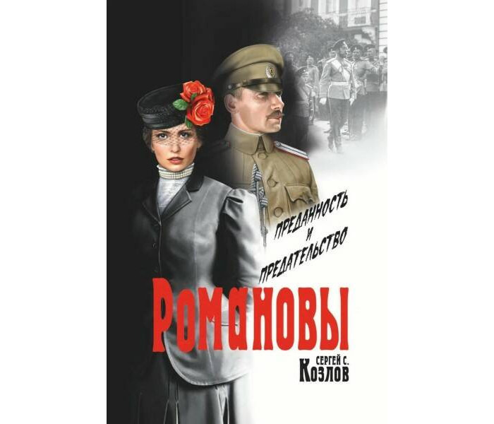 

Комсомольская правда Козлов С. Романовы Преданность и предательство, Козлов С. Романовы Преданность и предательство