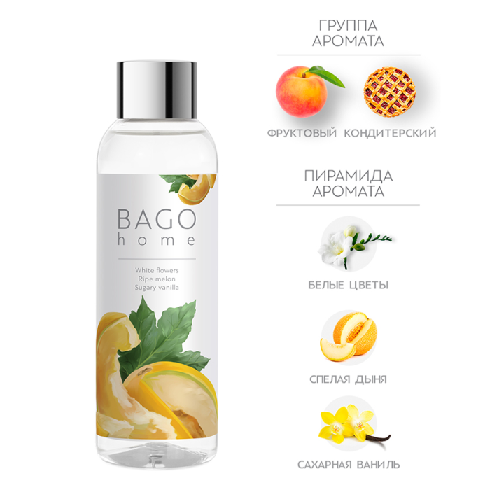 BAGO home  Наполнитель для ароматического диффузора Сладкая дыня 100 мл
