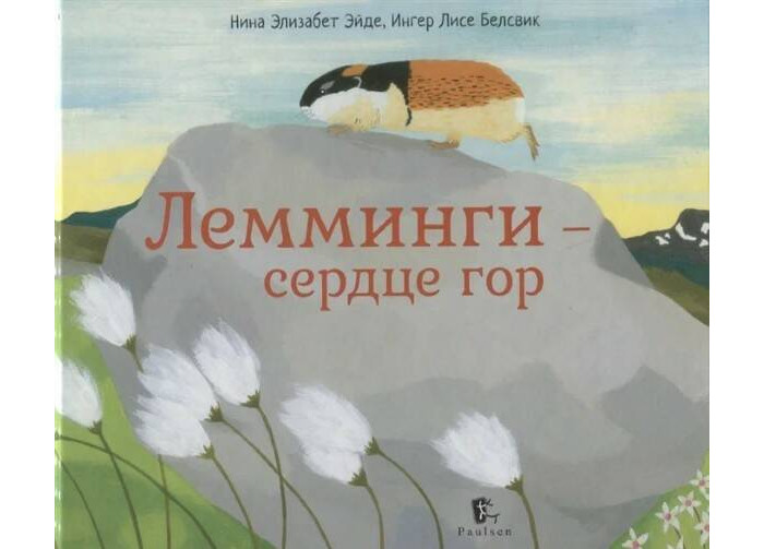 Paulsen Эйде Н. Лемминги сердце гор