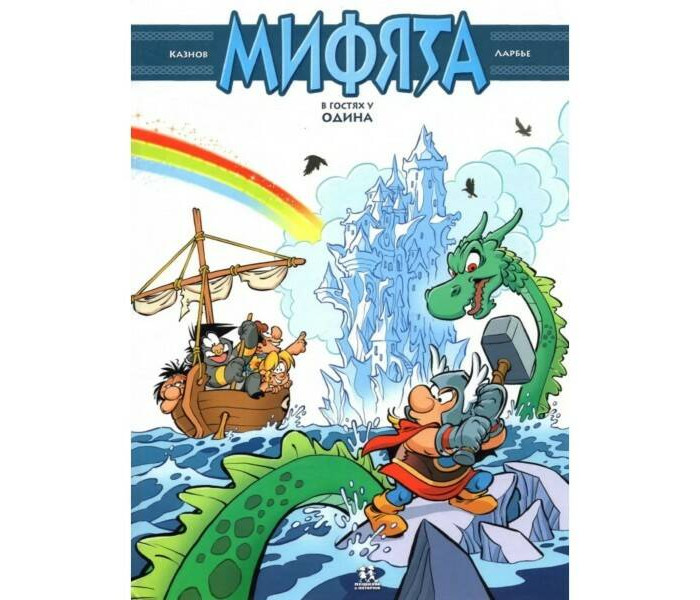 Пешком в историю Мифята в гостях у Одина